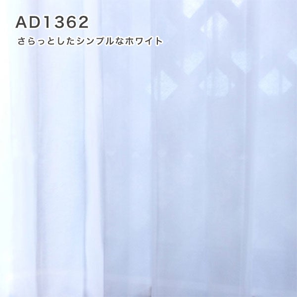 オーダーレースカーテン 「AD1362-1363」のイメージ画像AD1362