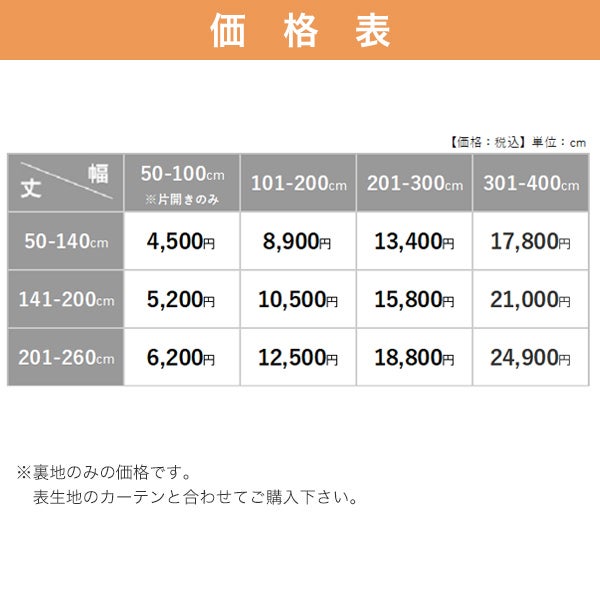 裏地生地　カーテン　遮光１級の価格表
