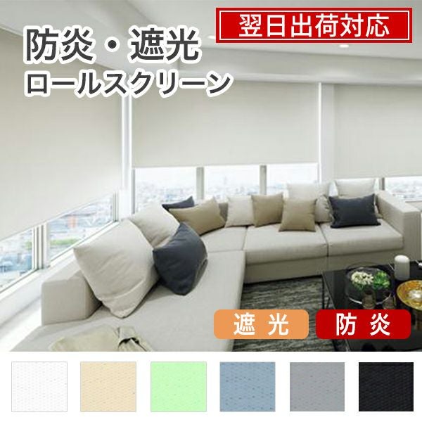翌日出荷 防炎遮光ロールスクリーンのサムネイル画像