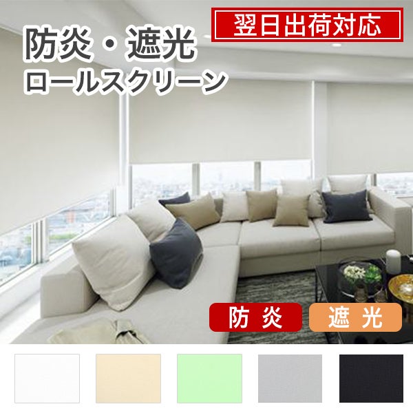 翌日出荷 防炎遮光ロールスクリーンのサムネイル画像