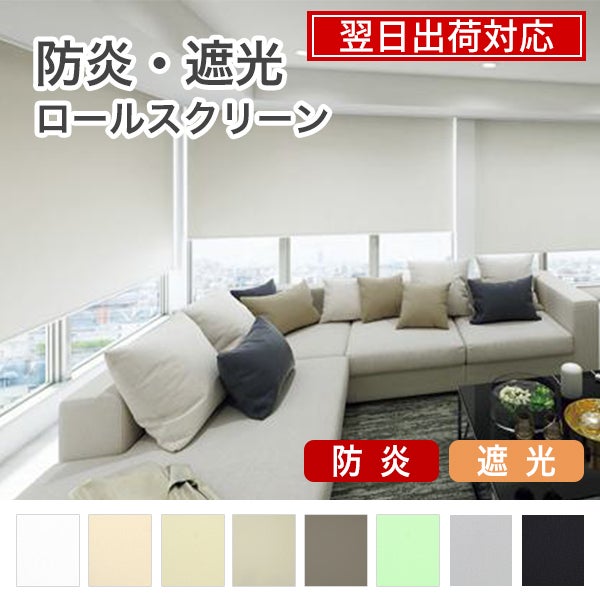 翌日出荷 防炎遮光ロールスクリーンのサムネイル画像