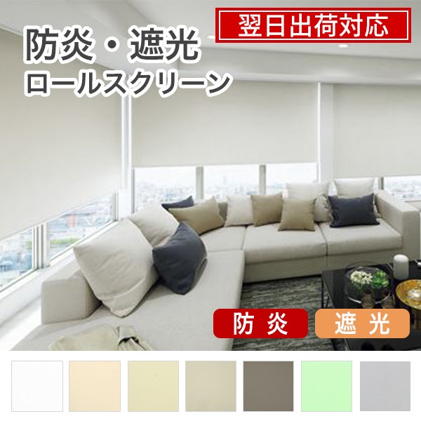 翌日出荷 防炎遮光ロールスクリーンのサムネイル画像