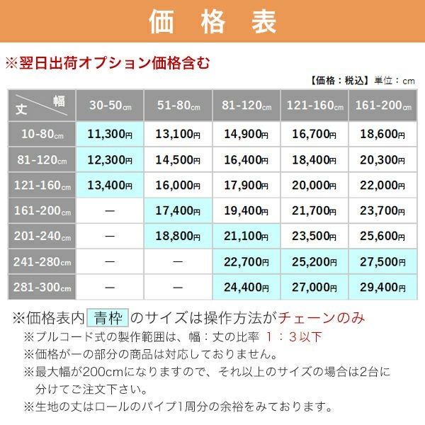 翌日出荷 防炎遮光ロールスクリーンの価格表