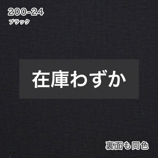 翌日出荷 防炎遮光ロールスクリーンの200-24ブラック