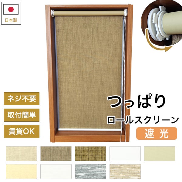 つっぱり遮光・遮熱ロールスクリーンのサムネイル画像
