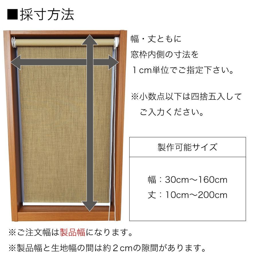 採寸方法。幅・丈ともに窓枠内側の寸法を1cm単位でご指定下さい。※小数点以下は四捨五入してご入力ください。