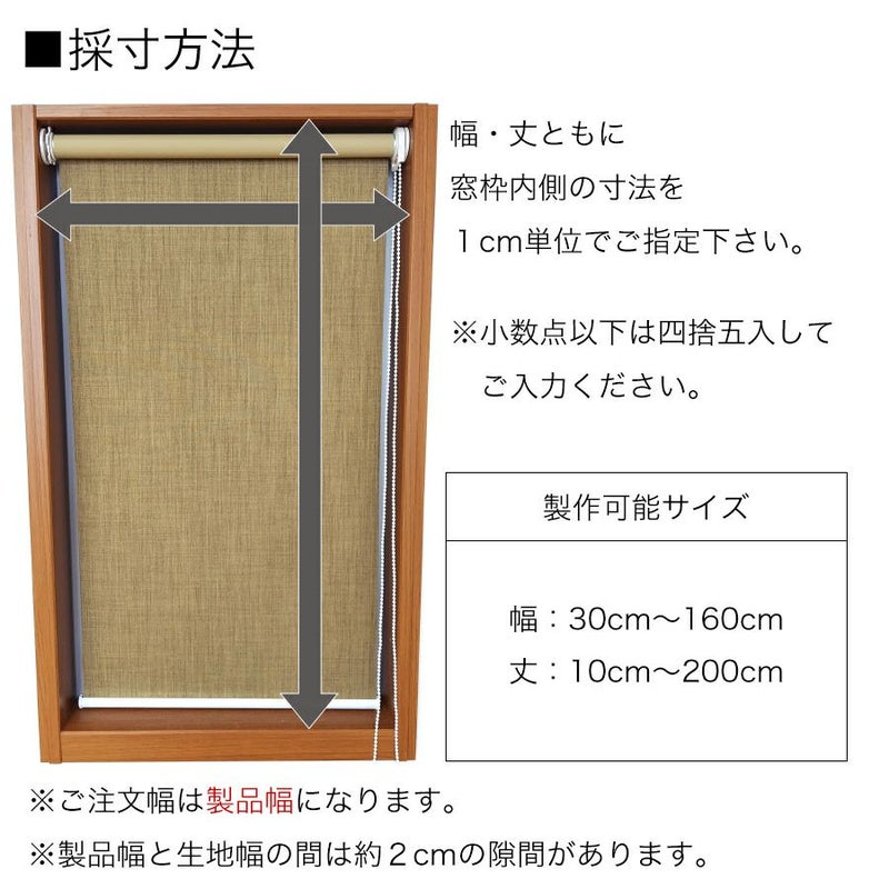 つっぱり遮光・遮熱ロールスクリーンの採寸方法