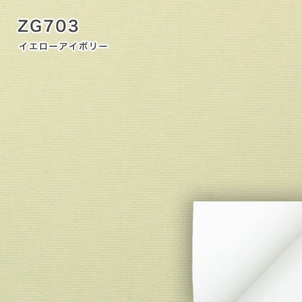 つっぱり遮光・遮熱ロールスクリーンのZG703イエローアイボリー