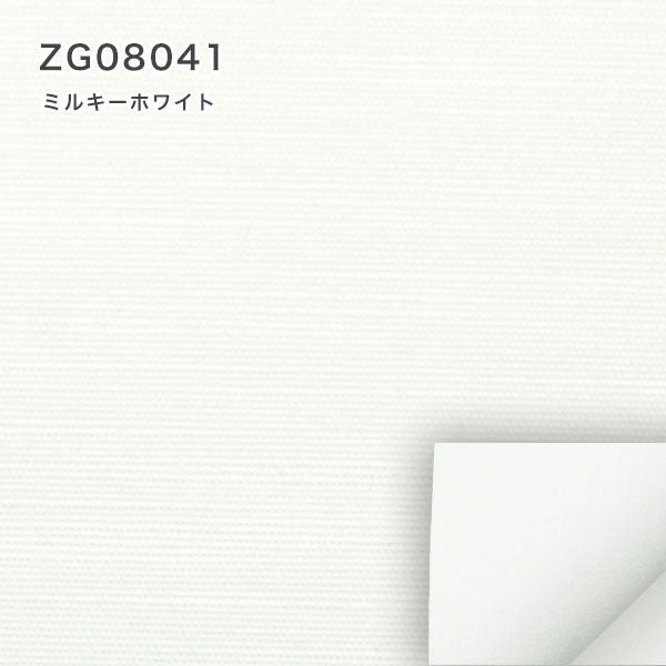 つっぱり遮光・遮熱ロールスクリーンのZG08041ミルキーホワイト