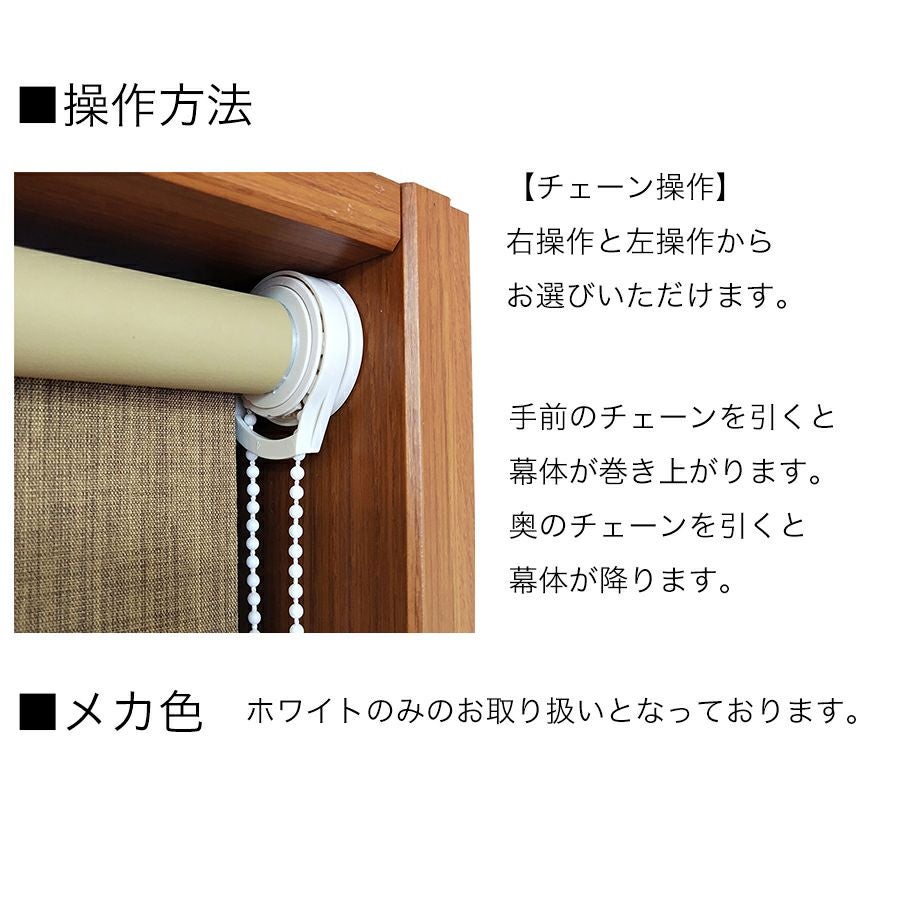 操作方法。【チェーン操作】右操作と左操作からお選びいただけます。手前のチェーンを引くと幕体が巻き上がります。奥のチェーンを引くと幕体が降ります。メカ色。ホワイトのみのお取り扱いとなっております。