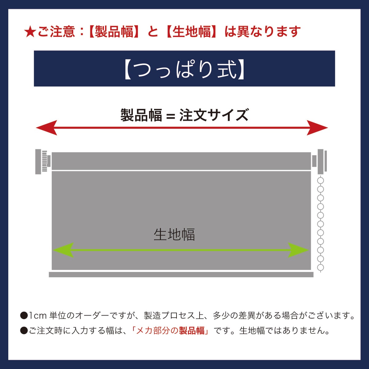 つっぱり遮光・遮熱ロールスクリーンの注文幅