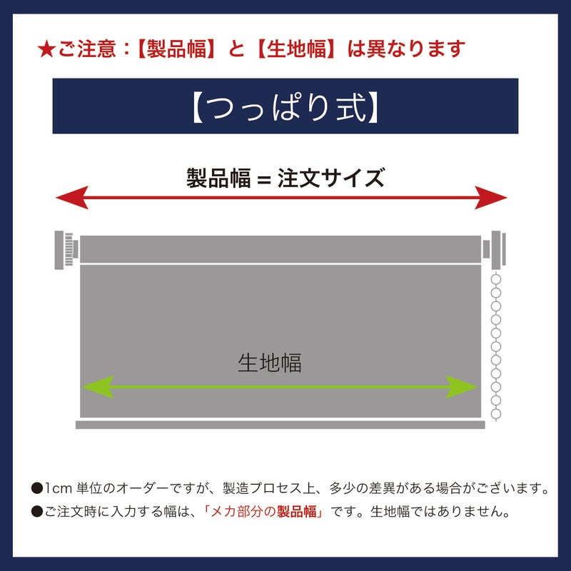 つっぱり遮光・遮熱ロールスクリーンの注文幅