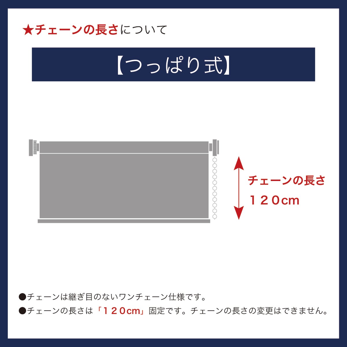 つっぱり遮光・遮熱ロールスクリーンのチェーンは120cm固定