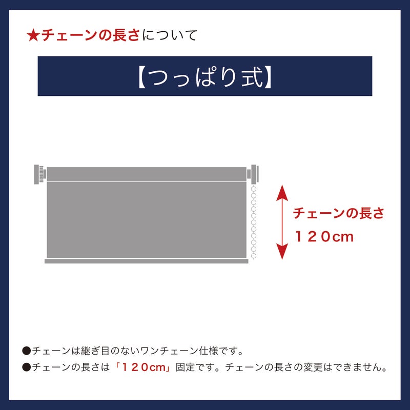 つっぱり遮光・遮熱ロールスクリーンのチェーンは120cm固定