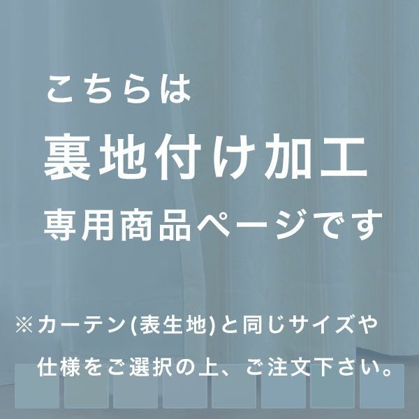 裏地生地　カーテン　非遮光の注意文言