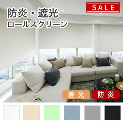 【期間限定SALE】防炎・遮光ロールスクリーンのサムネイル画像