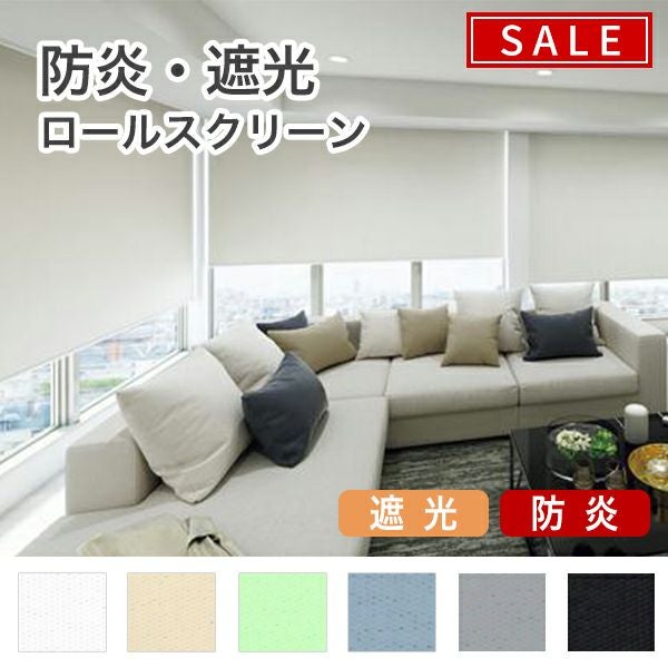 【期間限定SALE】防炎・遮光ロールスクリーンのサムネイル画像