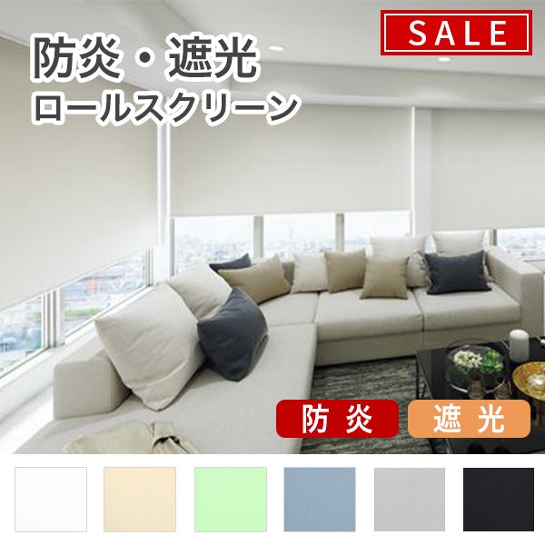 【期間限定SALE】防炎・遮光ロールスクリーンのサムネイル画像