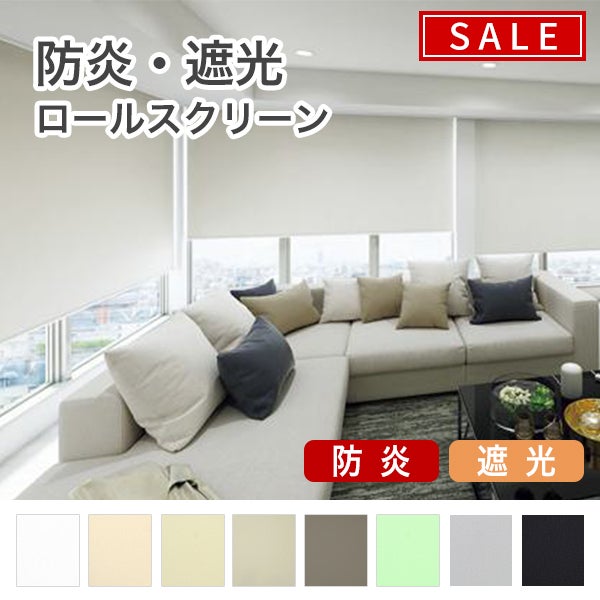 【期間限定SALE】防炎・遮光ロールスクリーンのサムネイル画像