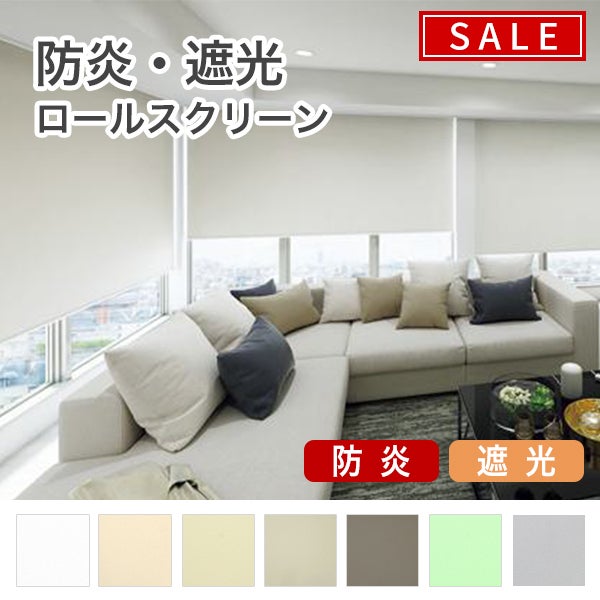 【期間限定SALE】防炎・遮光ロールスクリーンのサムネイル画像