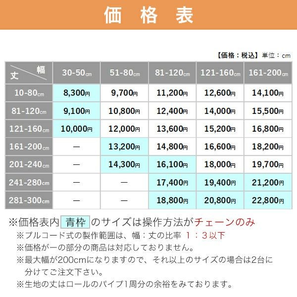 【期間限定SALE】防炎・遮光ロールスクリーンの価格表