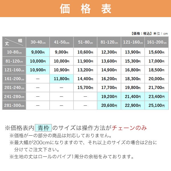 【期間限定SALE】防炎・遮光ロールスクリーンの価格表