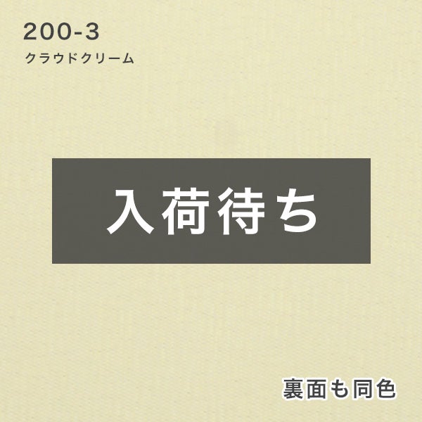 【期間限定SALE】防炎・遮光ロールスクリーンの200-3クラウドクリーム