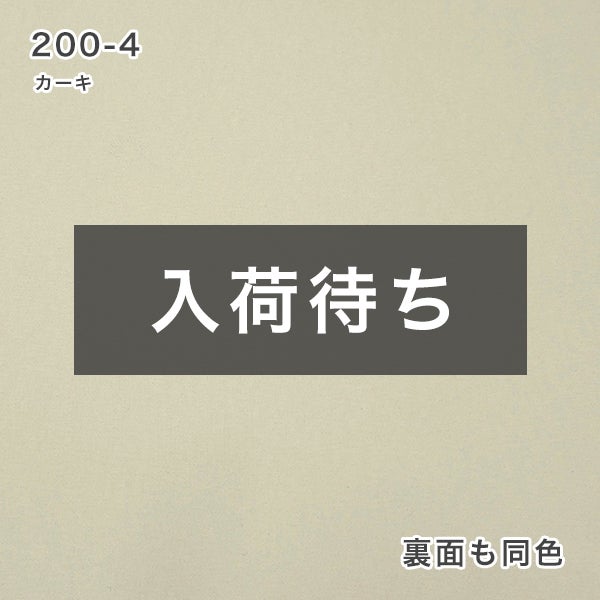 【期間限定SALE】防炎・遮光ロールスクリーンの200-4カーキ