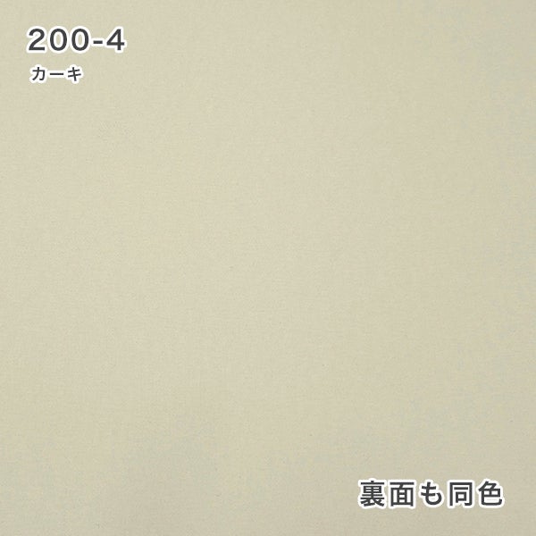 【期間限定SALE】防炎・遮光ロールスクリーンの200-4カーキ