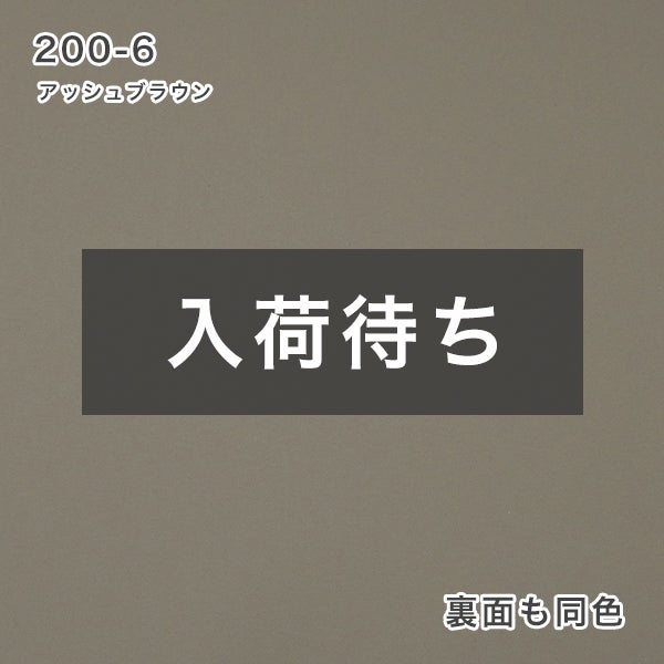 【期間限定SALE】防炎・遮光ロールスクリーンの200-6アッシュブラウン