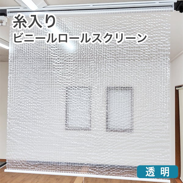 糸入り透明ビニールロールスクリーンのサムネイル画像