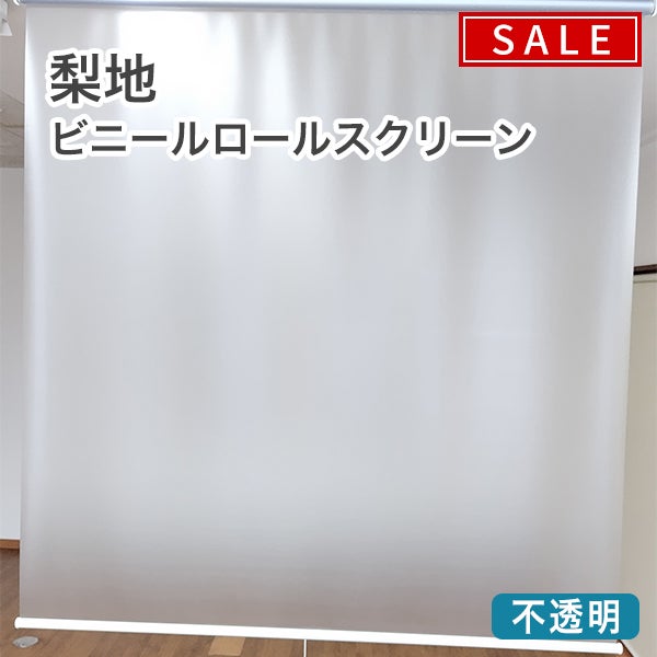 【期間限定SALE】梨地ビニールロールスクリーンのサムネイル画像