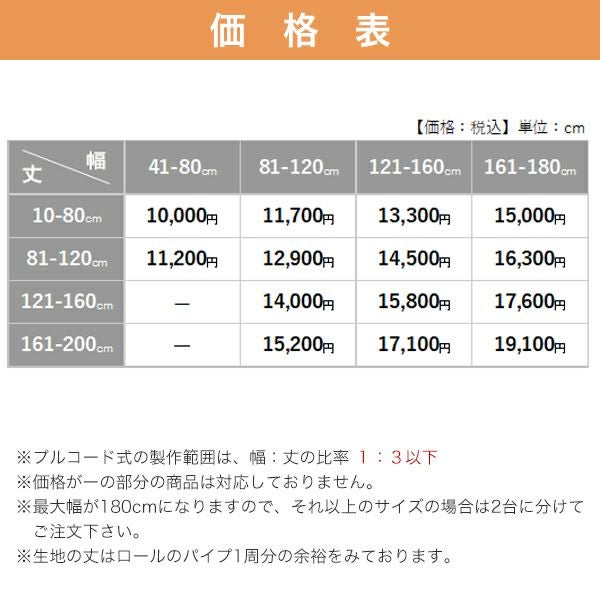 【期間限定SALE】糸入りビニールロールスクリーンの価格表