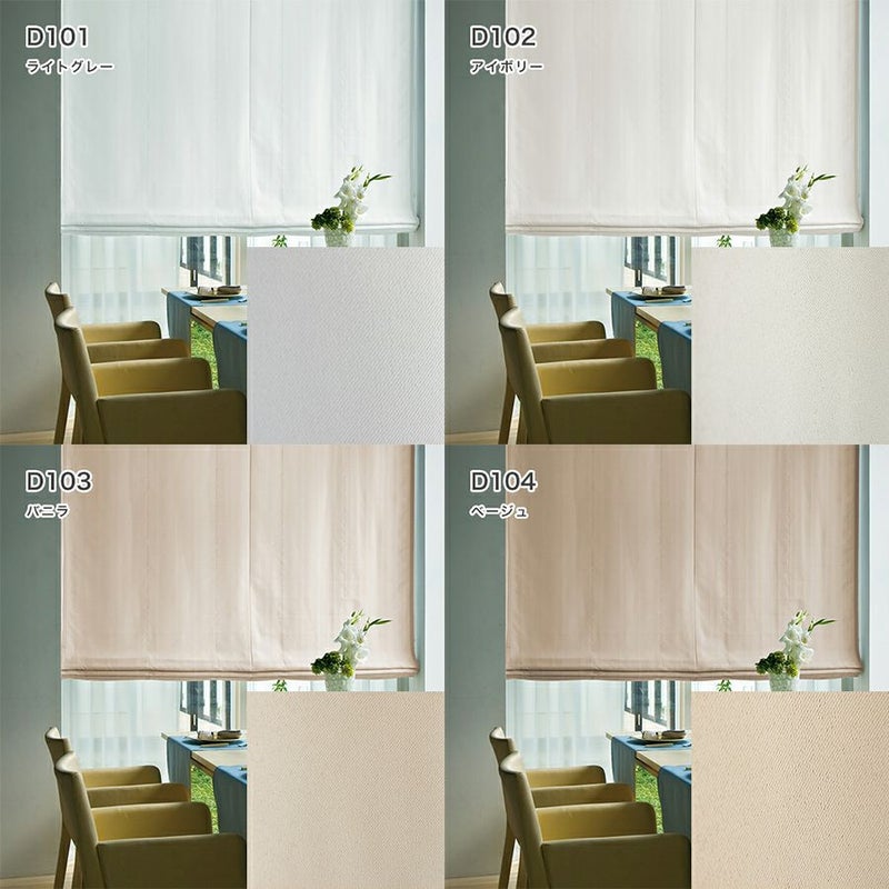オーダーダブル(プレーン＋プレーン)シェード 「ラ・パレット」 箱型ドラム式のD101・D102・D103・D104