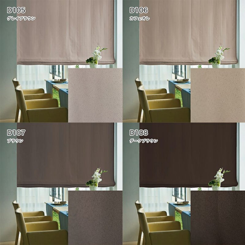 オーダーダブル(プレーン＋プレーン)シェード 「ラ・パレット」 箱型ドラム式のD105・D106・D107・D108