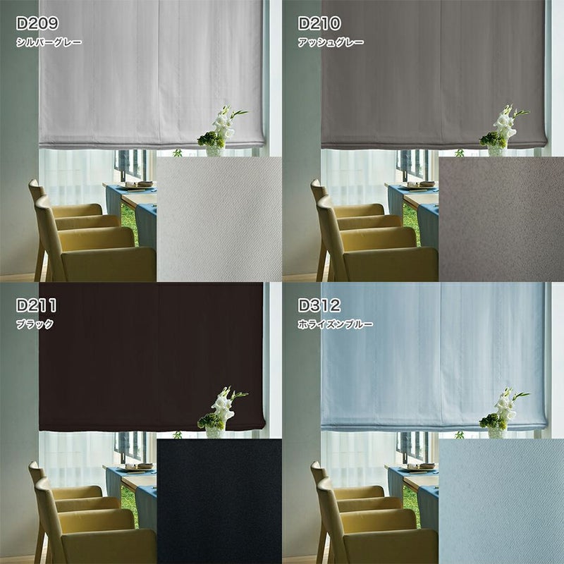 オーダーダブル(プレーン＋プレーン)シェード 「ラ・パレット」 箱型ドラム式のD209・D210・D211・D312