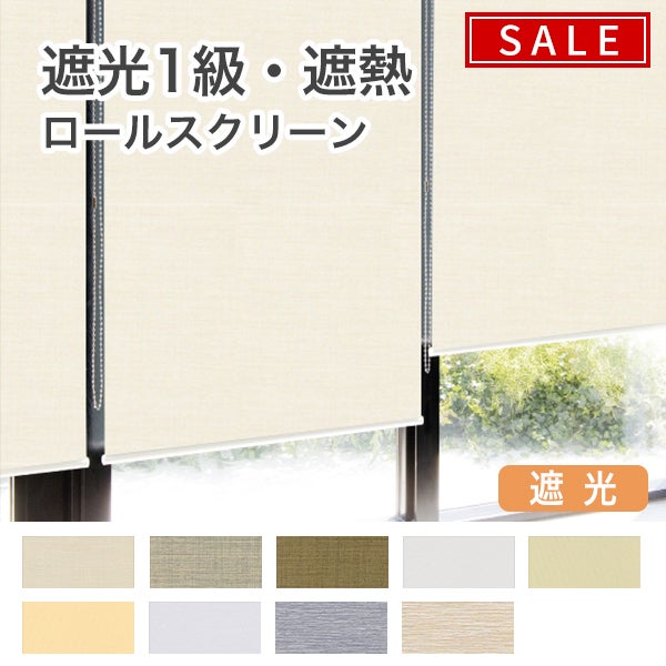 【決算セール】遮光1級・遮熱ロールスクリーンのサムネイル画像
