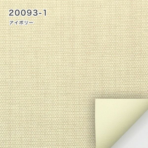 【決算セール】遮光1級・遮熱ロールスクリーンの20093-1