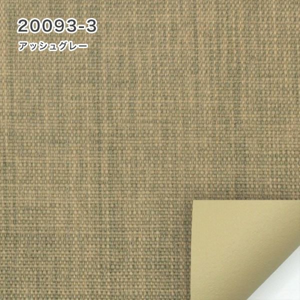 【決算セール】遮光1級・遮熱ロールスクリーンの20093-3