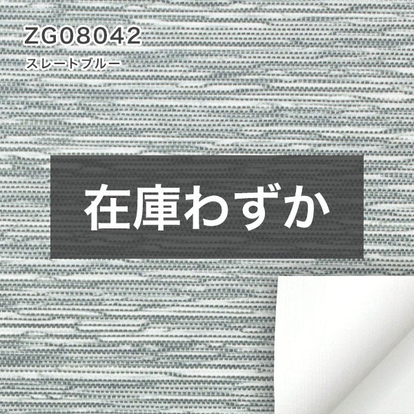 【決算セール】遮光1級・遮熱ロールスクリーンのZG08042