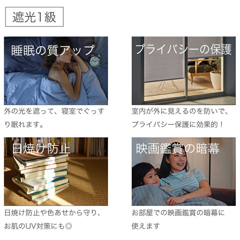 【決算セール】遮光1級・遮熱ロールスクリーンの遮光1級機能