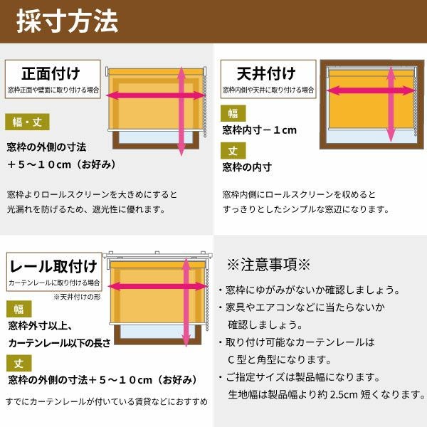 【決算セール】遮光1級・遮熱ロールスクリーンの採寸方法