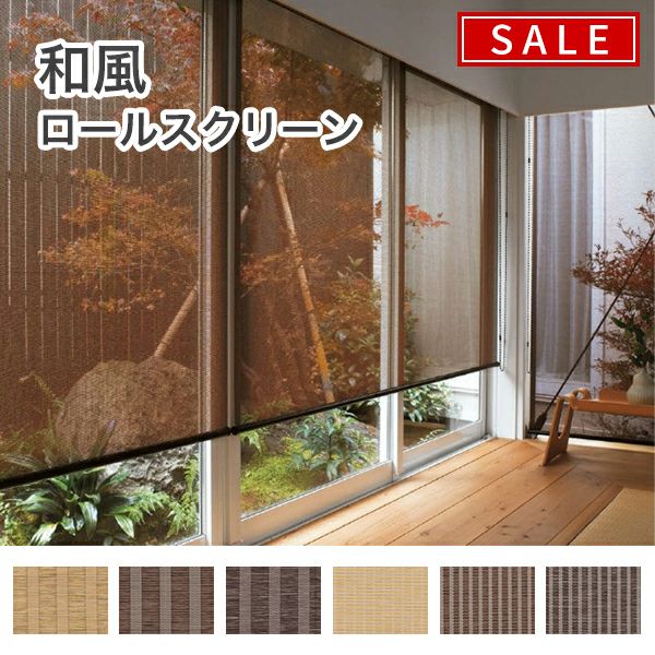【決算セール】和風ロールスクリーンのサムネイル画像