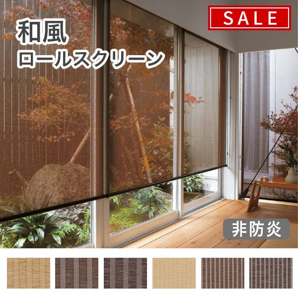 【決算セール】和風ロールスクリーンのサムネイル画像