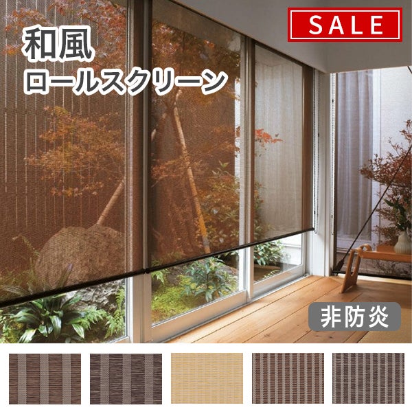 【決算セール】和風ロールスクリーンのサムネイル画像