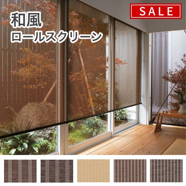 【決算セール】和風ロールスクリーンのサムネイル画像