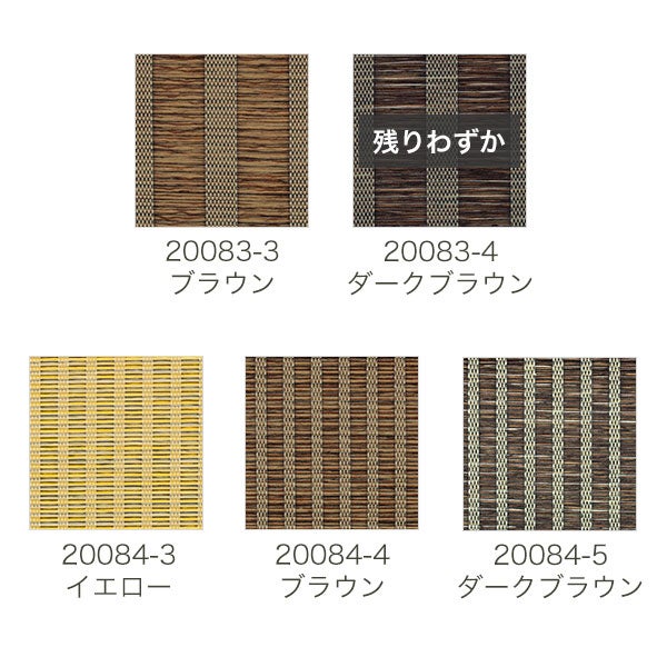 【決算セール】和風ロールスクリーンの生地一覧