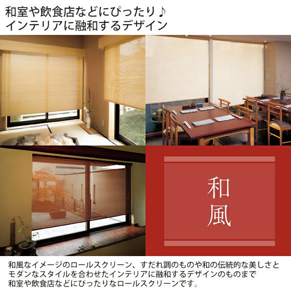 【決算セール】和風ロールスクリーンのイメージ①