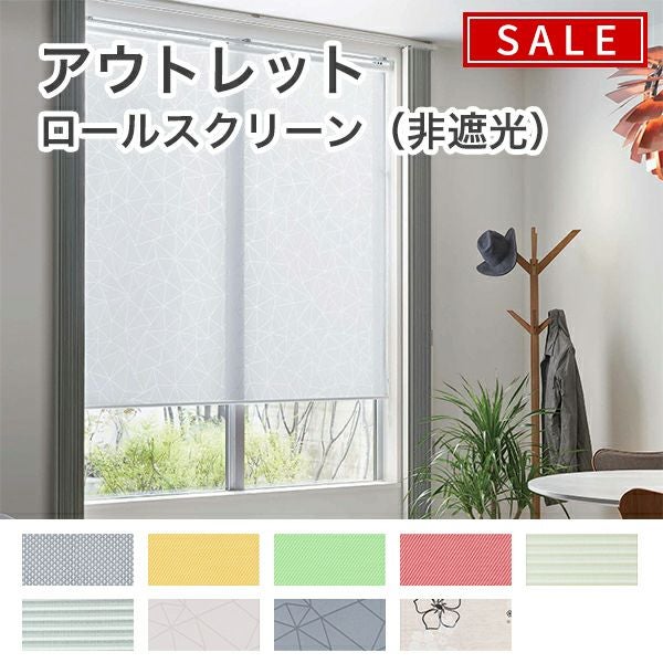【決算セール】アウトレットロールスクリーンのサムネイル画像