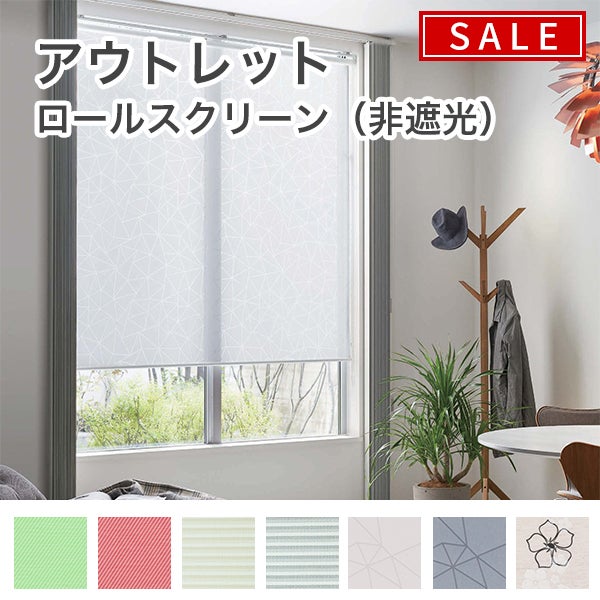 【決算セール】アウトレットロールスクリーンのサムネイル画像